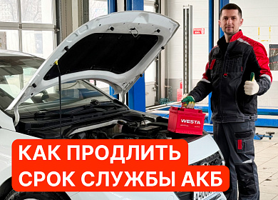 Срок службы аккумулятора: как продлить жизнь АКБ?